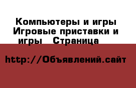 Компьютеры и игры Игровые приставки и игры - Страница 11 